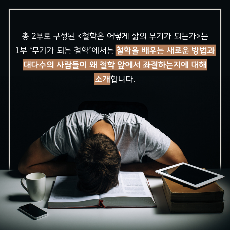 2부에서는 ‘지적 전투력을 극대화하는 50가지 철학·사상’을 주제로 4가지 핵심 콘셉트와 철학을 접목시켜 설명합니다.