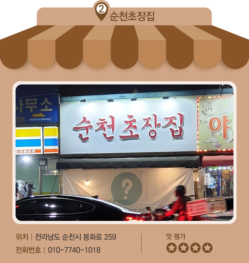 순천초장집 매장 사진