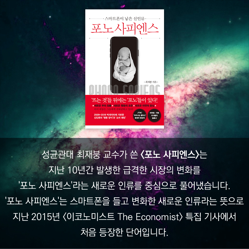 성균관대 최재붕 교수가 쓴 <포노 사피엔스>는 지난 10년간 발생한 급격한 시장의 변화를 '포노 사피엔스'라는 새로운 인류를 중심으로 풀어냈습니다. '포노 사피엔스'는 스마트폰을 들고 변화한 새로운 인류라는 뜻으로 지난 2015년 <이코노미스트 The Economist> 특집 기사에서 처음 등장한 단어입니다.