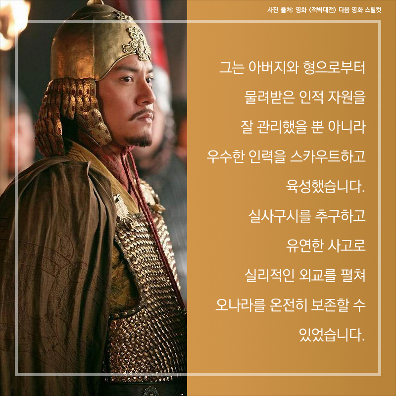 그는 아버지와 형으로부터 물려받은 인적 자원을 잘 관리했을 뿐 아니라 우수한 인력을 스카우트하고 육성했습니다. 실사구시를 추구하고 유연한 사고로 실리적인 외교를 펼쳐 오나라를 온전히 보존할 수 있었습니다.