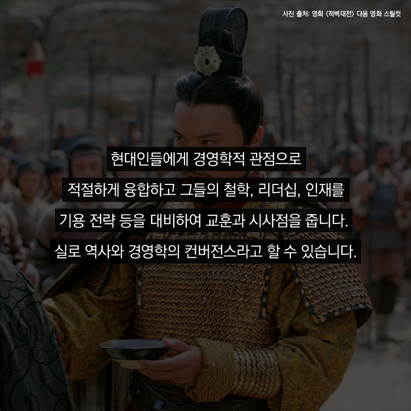 현대인들에게 경영학적 관점으로 적절하게 융합하고 그들의 철학, 리더십, 인재를 기용 전략 등을 대비하여 교훈과 시사점을 줍니다. 실로 역사와 경영학의 컨버전스라고 할 수 있습니다.