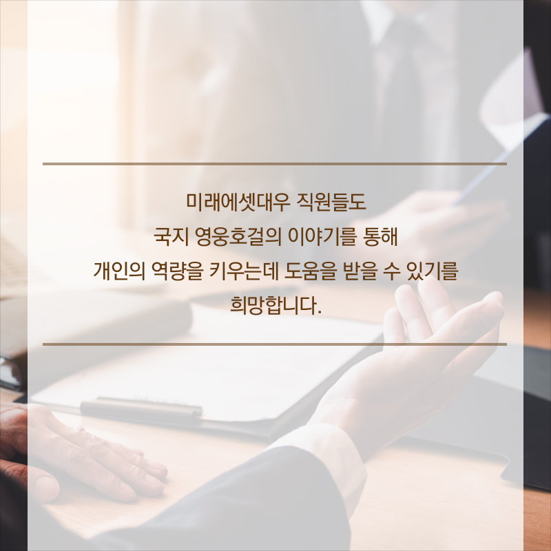 미래에셋대우 직원들도 삼국지 영웅호걸의 이야기를 통해 개인의 역량을 키우는데 도움을 받을 수 있기를 희망합니다.