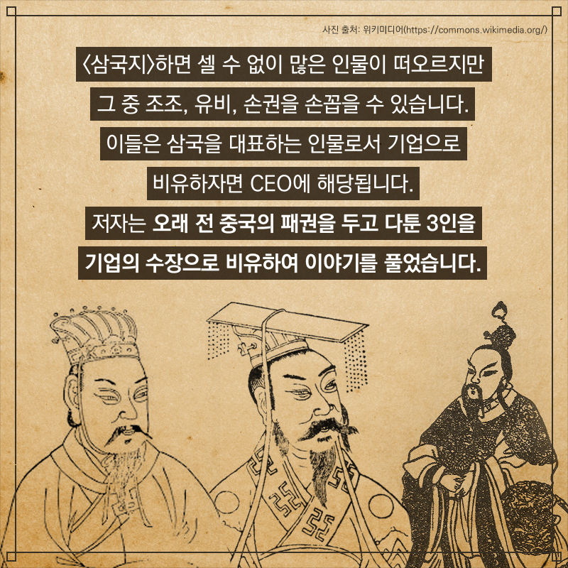 <삼국지>하면 셀 수 없이 많은 인물이 떠오르지만 그 중 조조, 유비, 손권을 손꼽을 수 있습니다. 이들은 삼국을 대표하는 인물로서 기업으로 비유하자면 CEO에 해당됩니다. 저자는 오래 전 중국의 패권을 두고 다툰 3인을 기업의 수장으로 비유하여 이야기를 풀었습니다.