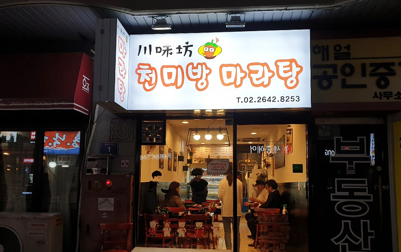 천미방 마라탕 가게 전경