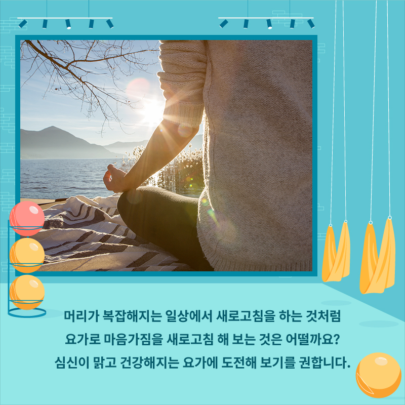 심신을 동시에 수련하는 건강법 요가로 충전하는 일상 에너지사진9 - 하단 내용 참고