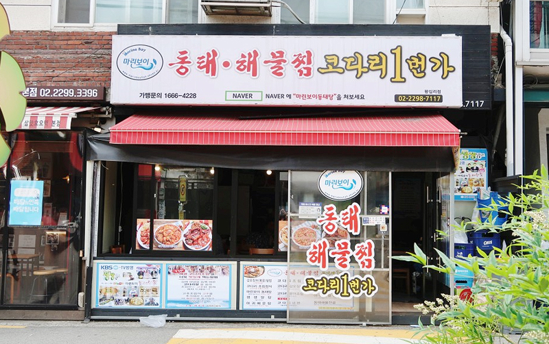 마린보이 동태해물찜 가게 전경