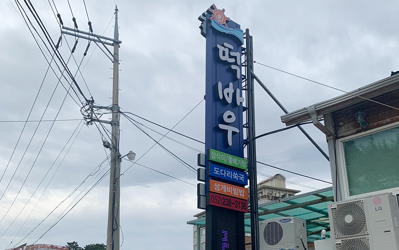 떡바우횟집 가게 전경