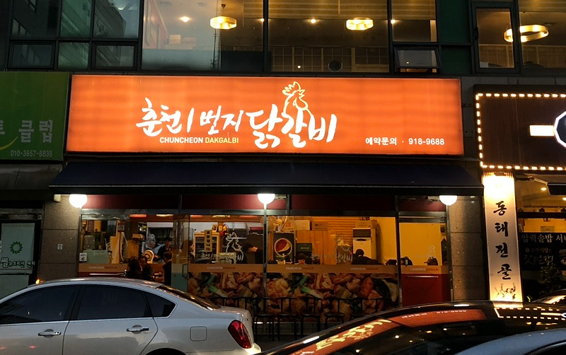 춘천 1번지 닭갈비 가게 전경