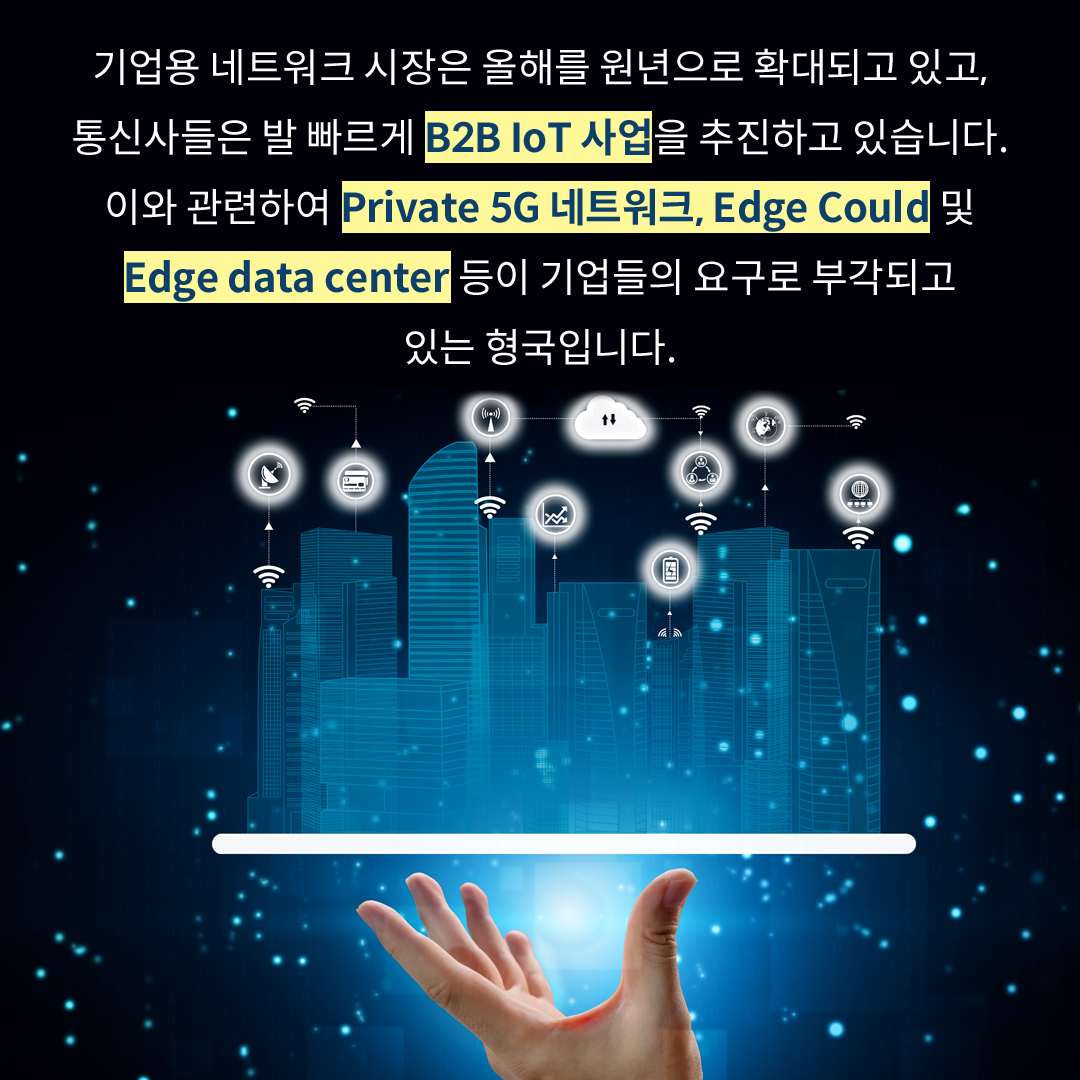B2B IoT 사업을 표현한 사진