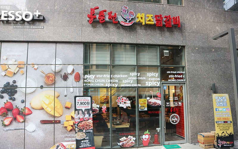 홍춘천치즈닭갈비 가게 전경