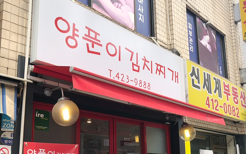 양푼이 김치찌개 가게 전경