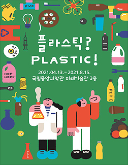 플라스틱? PLASTIC! 포스터 사진