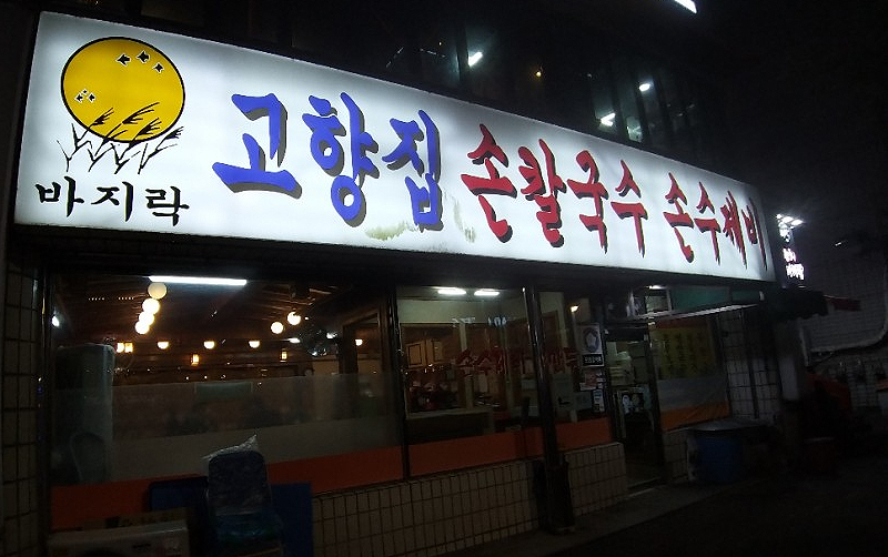 고향집 손칼국수 가게 전경