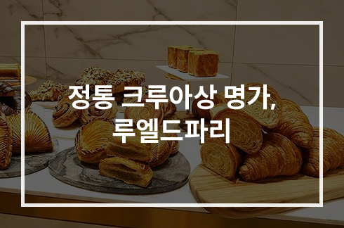 루엘드파리 크루아상 사진(1)