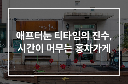 시간이 머무는 홍차가게 사진(1)