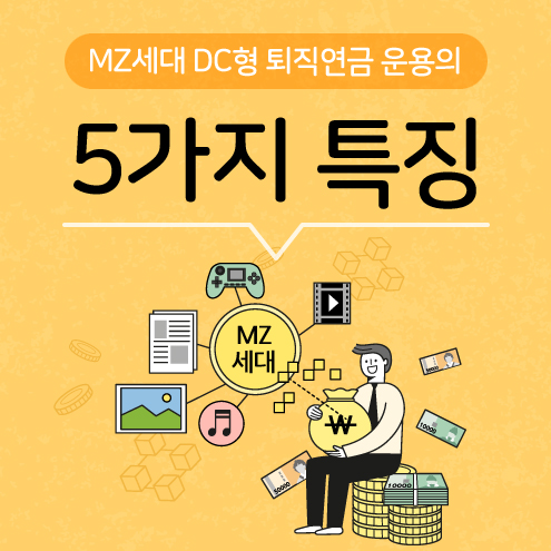 MZ세대 DC형 퇴직연금 운용의 5가지 특징