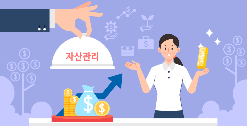 자산관리를 표현한 그림