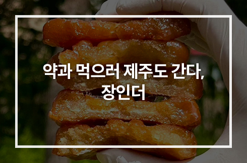 약과 먹으러 제주도 간다, 장인더