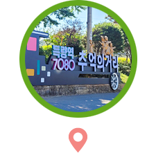 득량역 추억의 거리 사진
