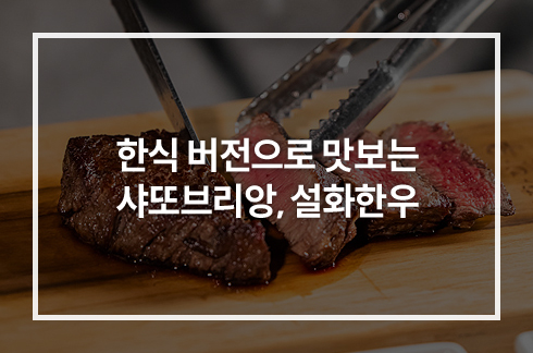 한식 버전으로 맛보는 샤또브리앙, 설화한우