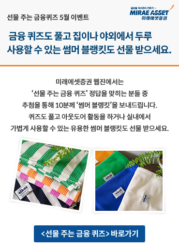 금융 퀴즈도 풀고 집이나 야외에서 두루 사용할 수 있는 썸머 블랭킷도 선물 받으세요. 
