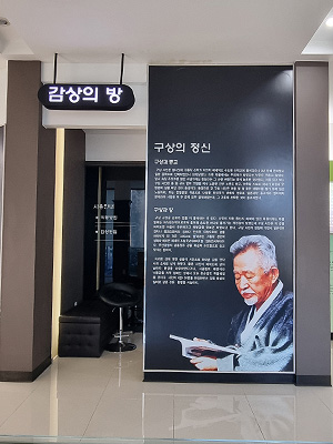 구상문학관 감상의 방 내부 사진