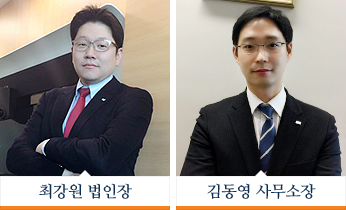 최강원 법인장과 김동영 사무소장