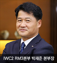 IWC2 RM3본부 박재준 본부장 사진