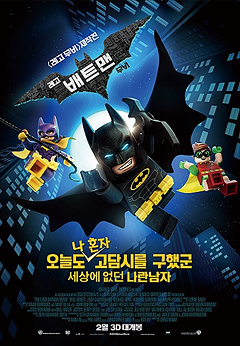 레고 배트맨 무비 포스터