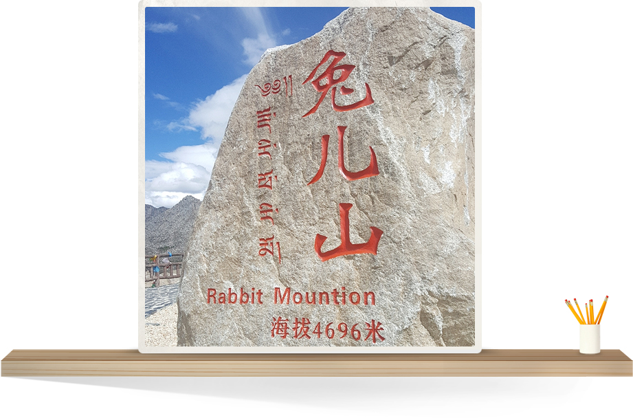 티베트가 진정한 고산지대임을 알려주는 해발고도를 알려주는 기념비 사진