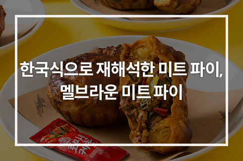한국식으로 재해석한 미트 파이, 멜브라운 미트 파이